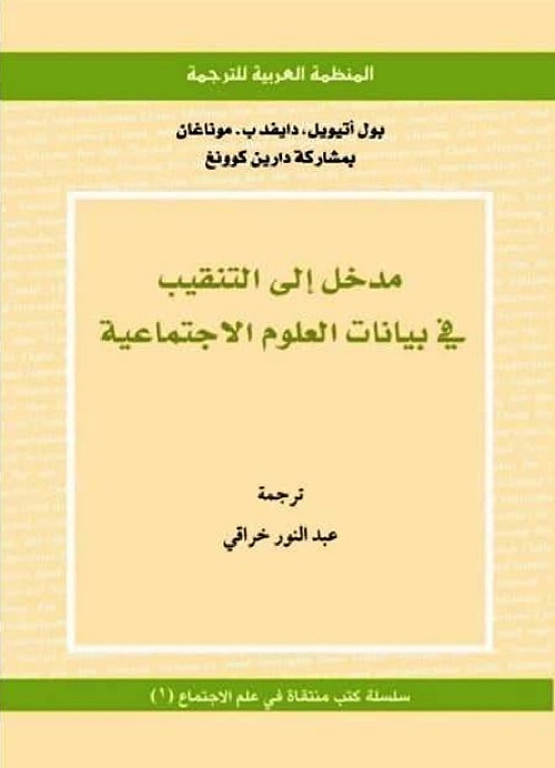 مدخل إلى التنقيب في بيانات العلوم الاجتماعية